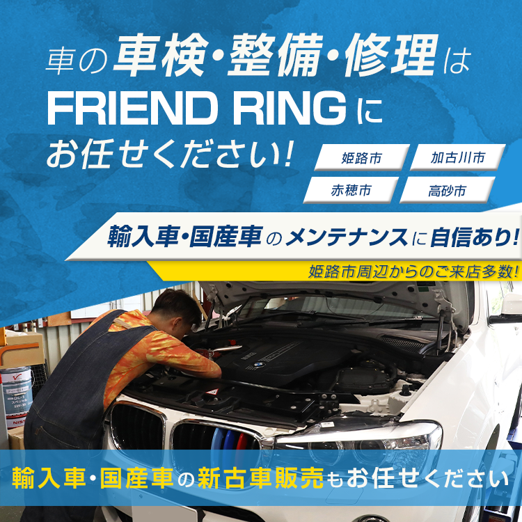 FRIEND RING | あらゆる国産・輸入車の整備・車検・修理は兵庫県姫路市・フレンドリングにお任せください