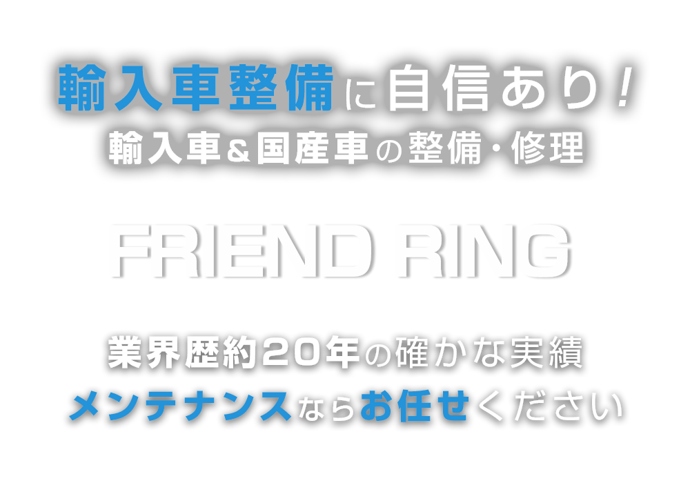 FRIEND RING | あらゆる国産・輸入車の整備・車検・修理は兵庫県姫路市・フレンドリングにお任せください