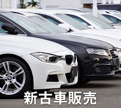 新車・中古車販売